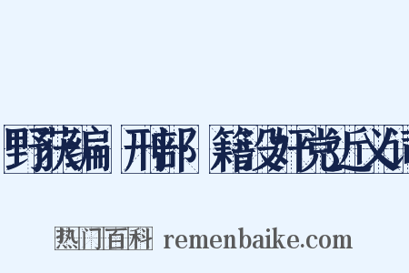 野获编·刑部·籍没奸党近义词是什么意思的图片